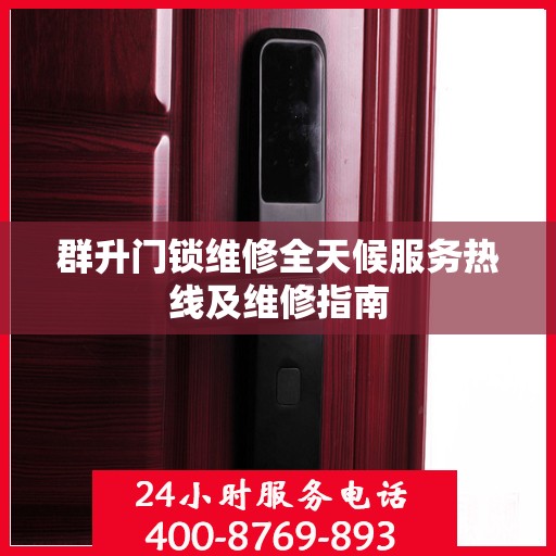 群升门锁维修全天候服务热线及维修指南