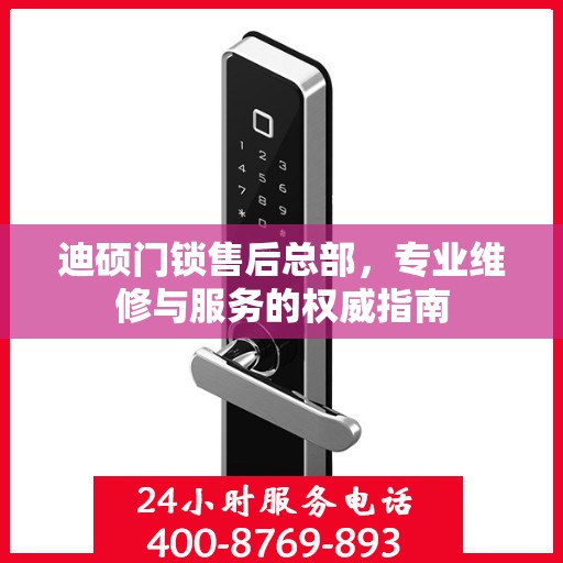迪硕门锁售后总部，专业维修与服务的权威指南