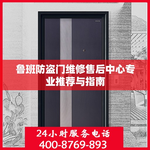 鲁班防盗门维修售后中心专业推荐与指南