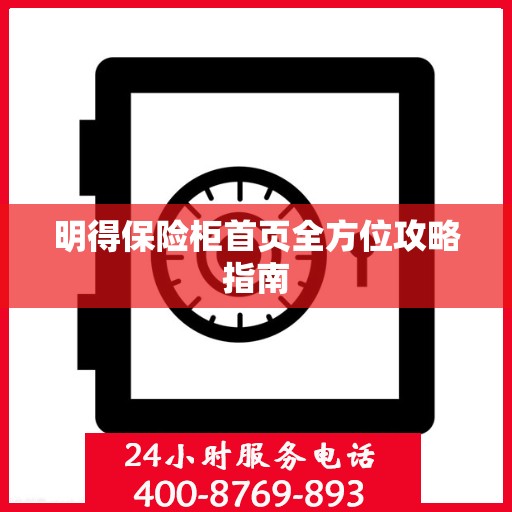 明得保险柜首页全方位攻略指南