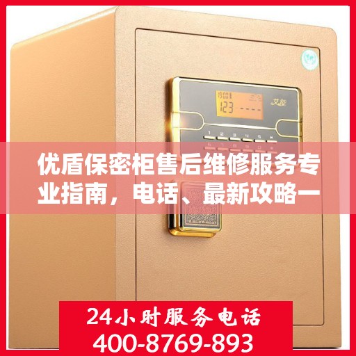 优盾保密柜售后维修服务专业指南，电话、最新攻略一手掌握