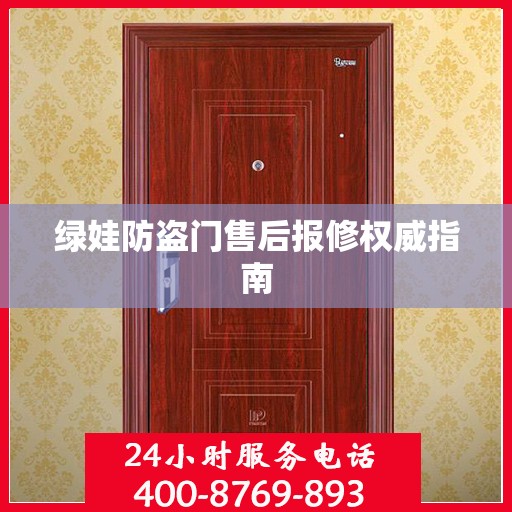 绿娃防盗门售后报修权威指南