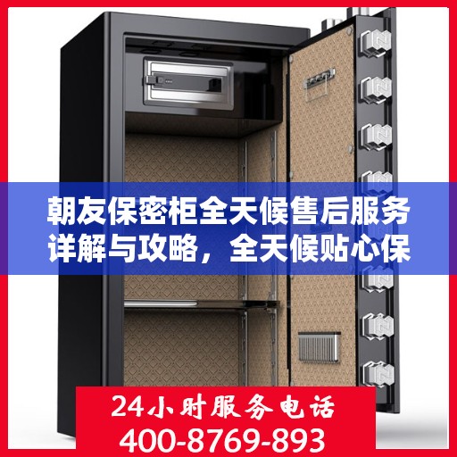 朝友保密柜全天候售后服务详解与攻略，全天候贴心保障，无忧售后体验