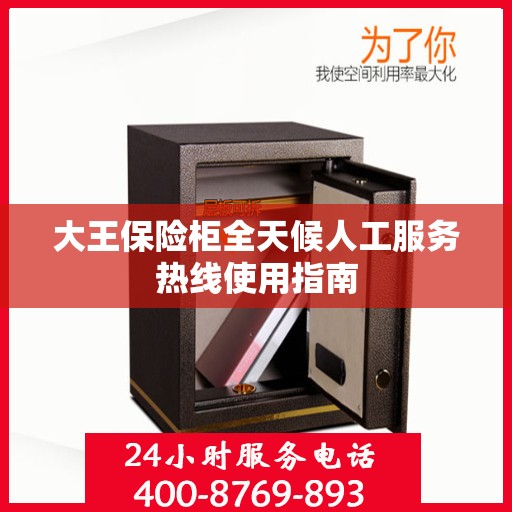 大王保险柜全天候人工服务热线使用指南