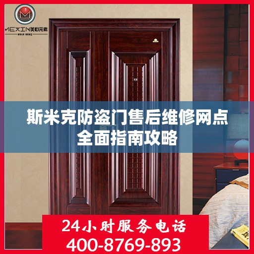 斯米克防盗门售后维修网点全面指南攻略