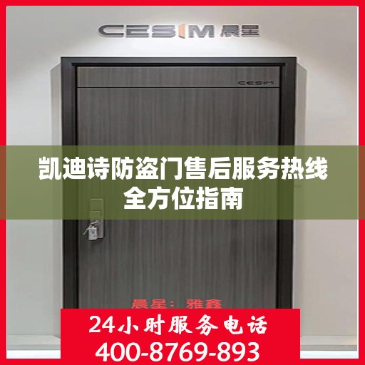 凯迪诗防盗门售后服务热线全方位指南