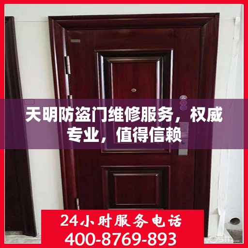 天明防盗门维修服务，权威专业，值得信赖