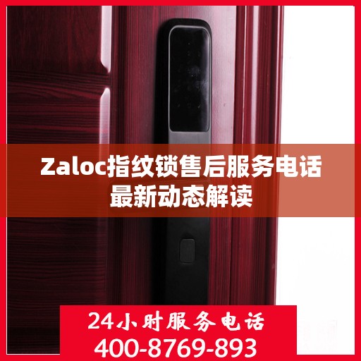 Zaloc指纹锁售后服务电话最新动态解读