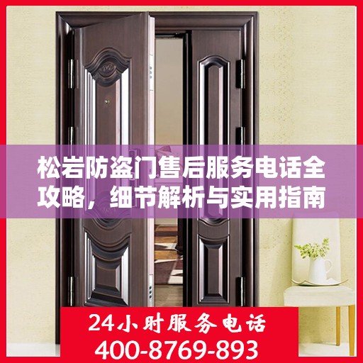 松岩防盗门售后服务电话全攻略，细节解析与实用指南