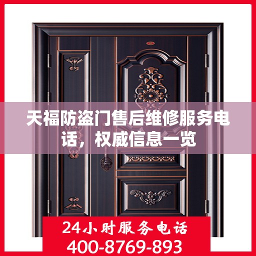 天福防盗门售后维修服务电话，权威信息一览