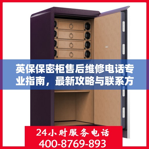 英保保密柜售后维修电话专业指南，最新攻略与联系方式速递