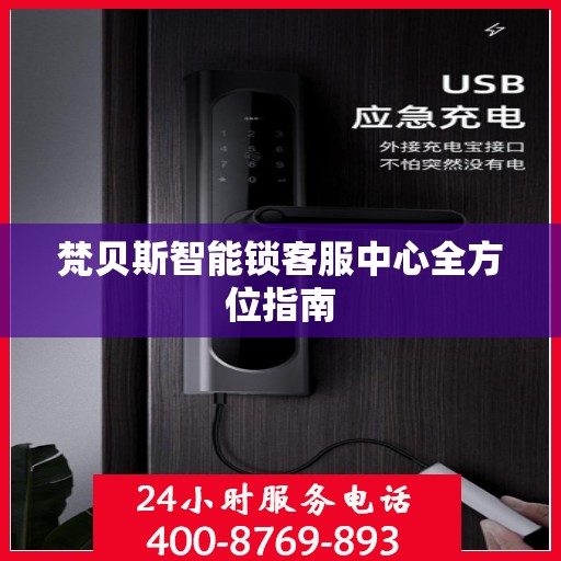 梵贝斯智能锁客服中心全方位指南