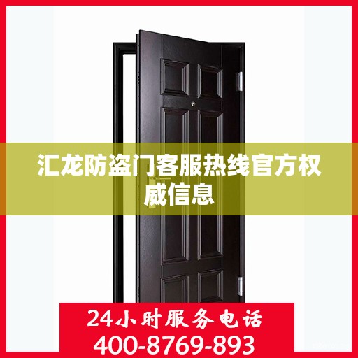 汇龙防盗门客服热线官方权威信息