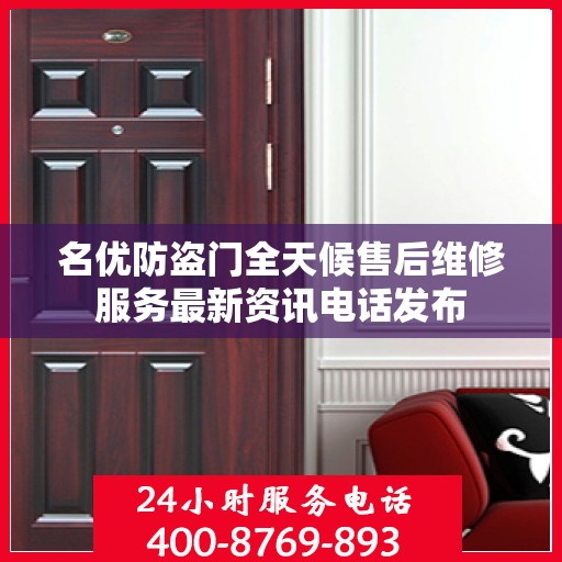 名优防盗门全天候售后维修服务最新资讯电话发布