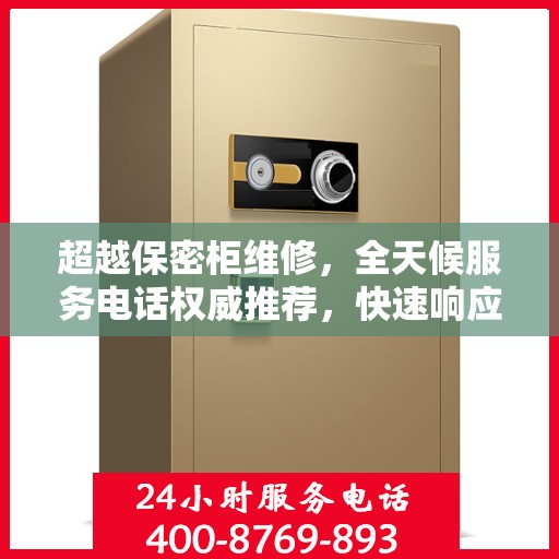 超越保密柜维修，全天候服务电话权威推荐，快速响应需求！