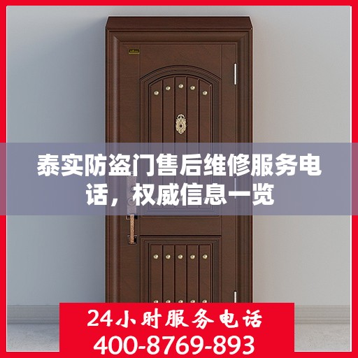 泰实防盗门售后维修服务电话，权威信息一览