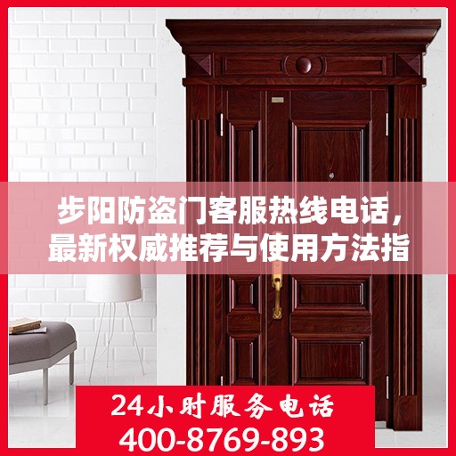步阳防盗门客服热线电话，最新权威推荐与使用方法指南