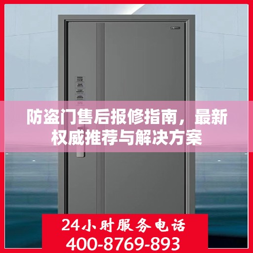 防盗门售后报修指南，最新权威推荐与解决方案