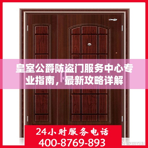 皇室公爵防盗门服务中心专业指南，最新攻略详解