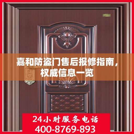嘉和防盗门售后报修指南，权威信息一览