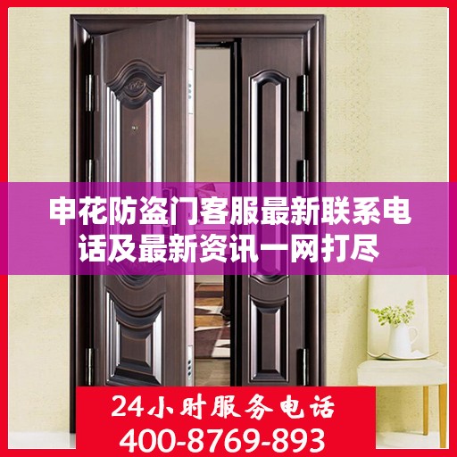 申花防盗门客服最新联系电话及最新资讯一网打尽