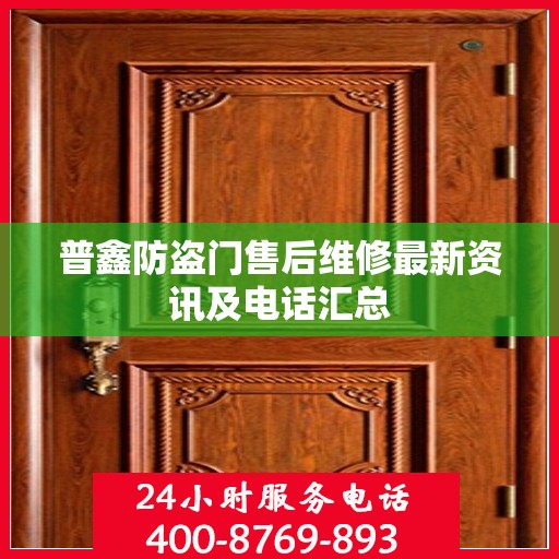 普鑫防盗门售后维修最新资讯及电话汇总