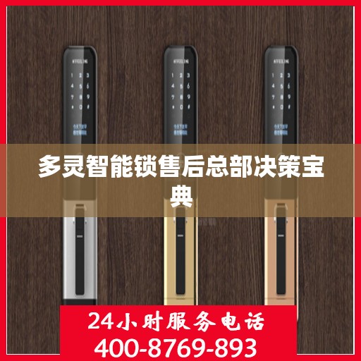 多灵智能锁售后总部决策宝典