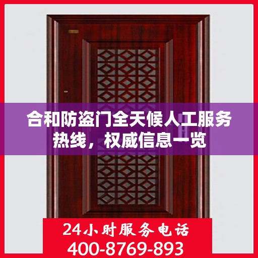 合和防盗门全天候人工服务热线，权威信息一览