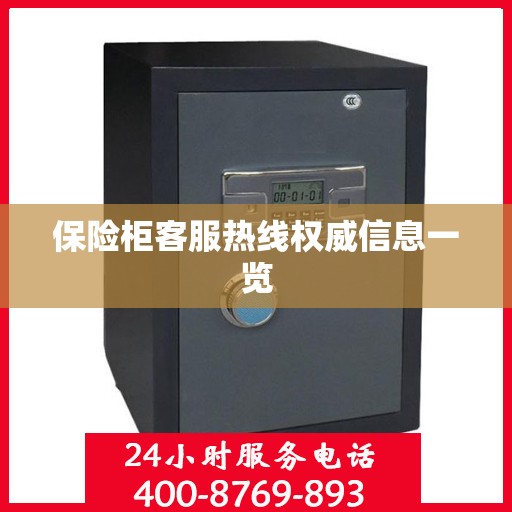 保险柜客服热线权威信息一览