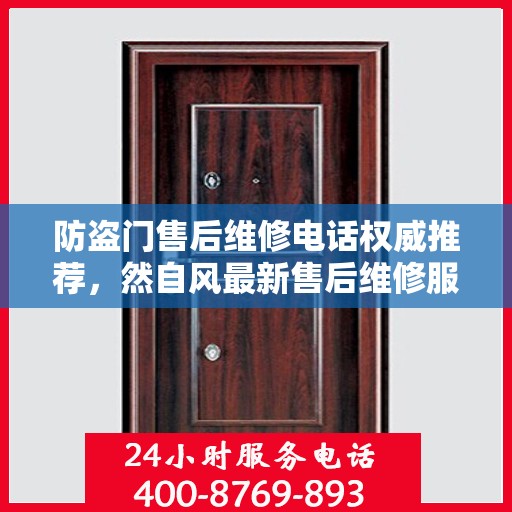 防盗门售后维修电话权威推荐，然自风最新售后维修服务热线