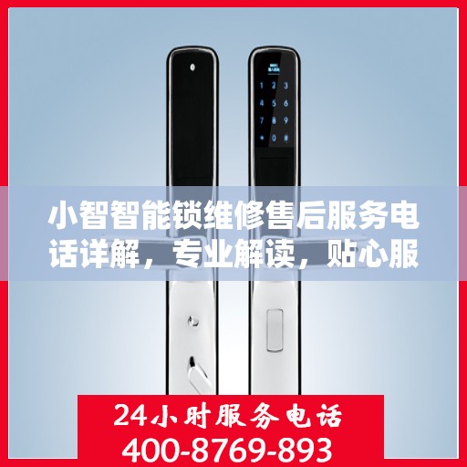 小智智能锁维修售后服务电话详解，专业解读，贴心服务保障