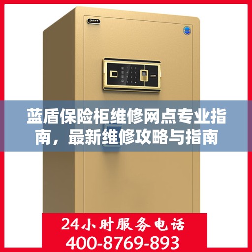 蓝盾保险柜维修网点专业指南，最新维修攻略与指南