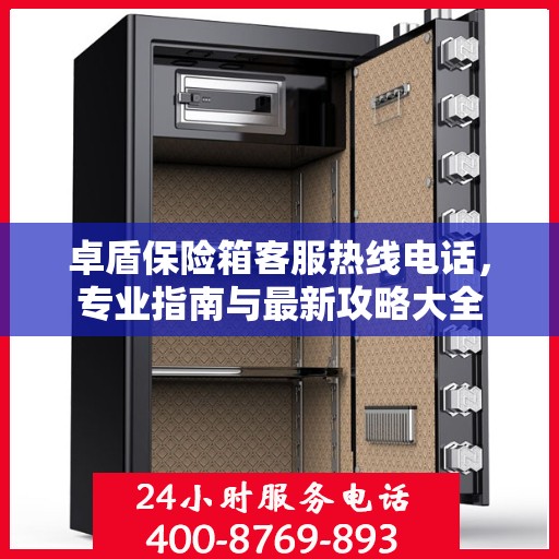 卓盾保险箱客服热线电话，专业指南与最新攻略大全