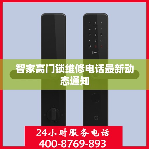 智家高门锁维修电话最新动态通知