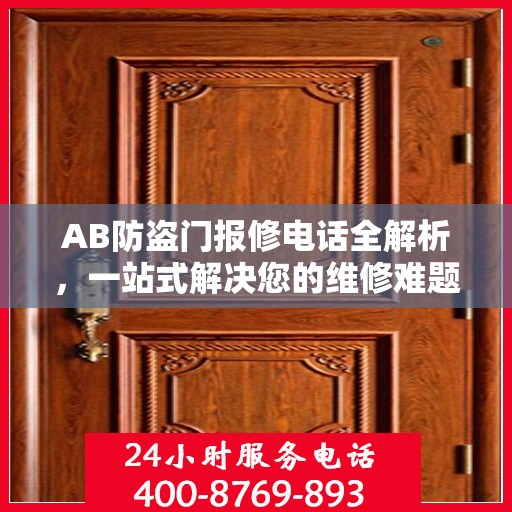 AB防盗门报修电话全解析，一站式解决您的维修难题