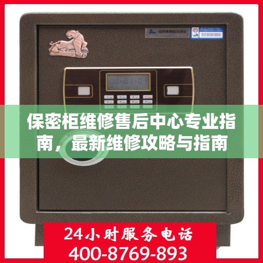 保密柜维修售后中心专业指南，最新维修攻略与指南