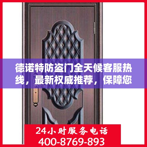 德诺特防盗门全天候客服热线，最新权威推荐，保障您的安全需求