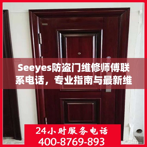 Seeyes防盗门维修师傅联系电话，专业指南与最新维修攻略