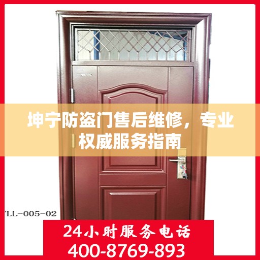 坤宁防盗门售后维修，专业权威服务指南