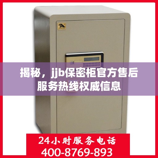 揭秘，jjb保密柜官方售后服务热线权威信息