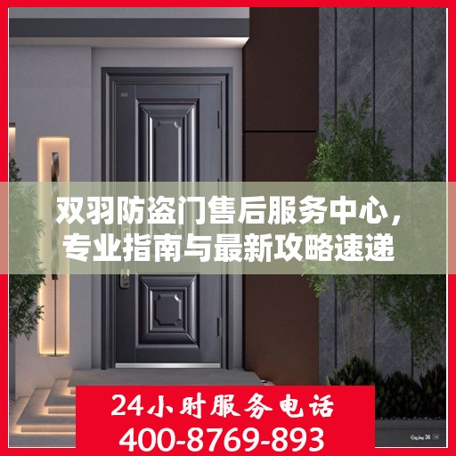 双羽防盗门售后服务中心，专业指南与最新攻略速递