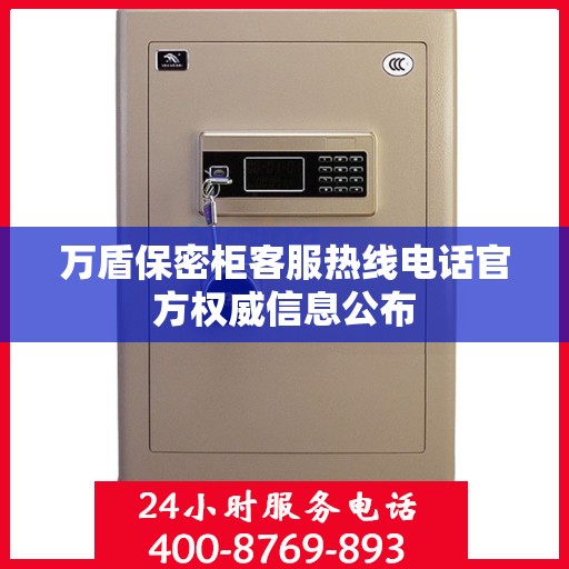 万盾保密柜客服热线电话官方权威信息公布