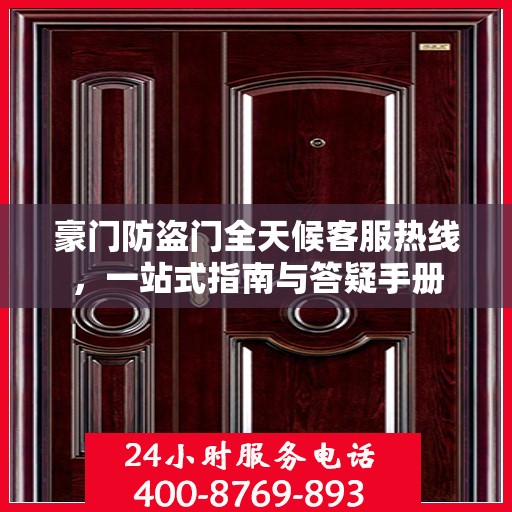 豪门防盗门全天候客服热线，一站式指南与答疑手册