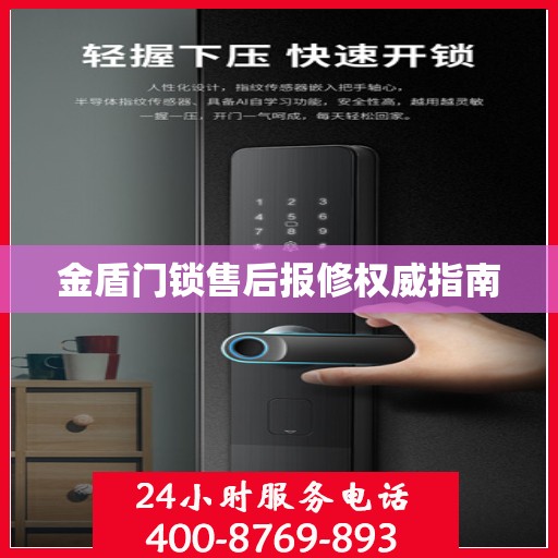 金盾门锁售后报修权威指南