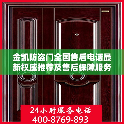 金凯防盗门全国售后电话最新权威推荐及售后保障服务详解