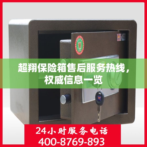 超翔保险箱售后服务热线，权威信息一览