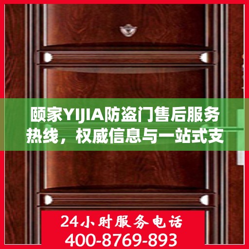 颐家YIJIA防盗门售后服务热线，权威信息与一站式支持