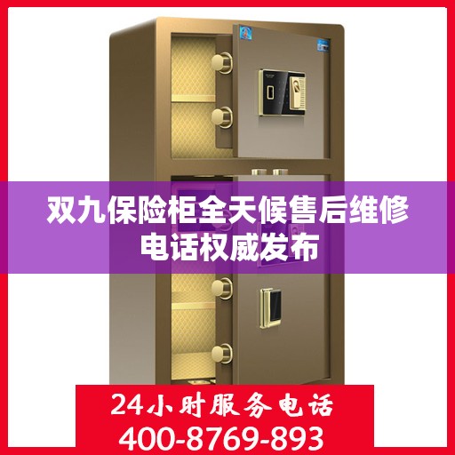 双九保险柜全天候售后维修电话权威发布