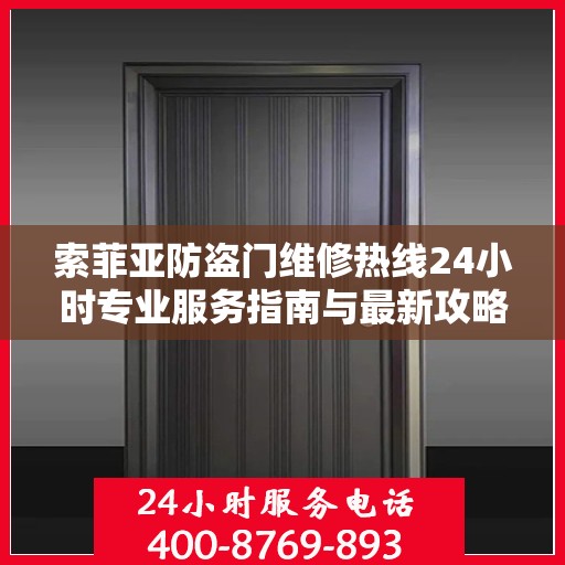 索菲亚防盗门维修热线24小时专业服务指南与最新攻略