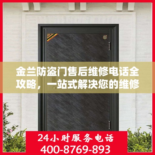 金兰防盗门售后维修电话全攻略，一站式解决您的维修需求